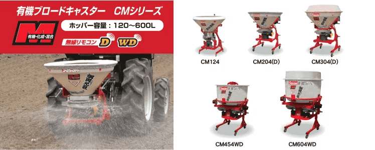 有機肥料散布機 ブロードキャスター 「畑田元気」 CM204D-0S ササキ 無線リモコン式 公道走行可 有機肥料対応 積載量200L 適応馬力15-30ps  JIS標準3P0・1形0set｜農機具通販ノウキナビ