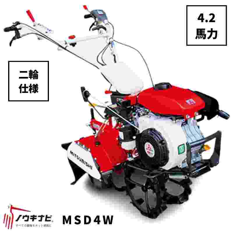 一輪管理機 MSD4W 三菱 2輪仕様 車軸径20 4.2馬力｜農機具通販ノウキナビ