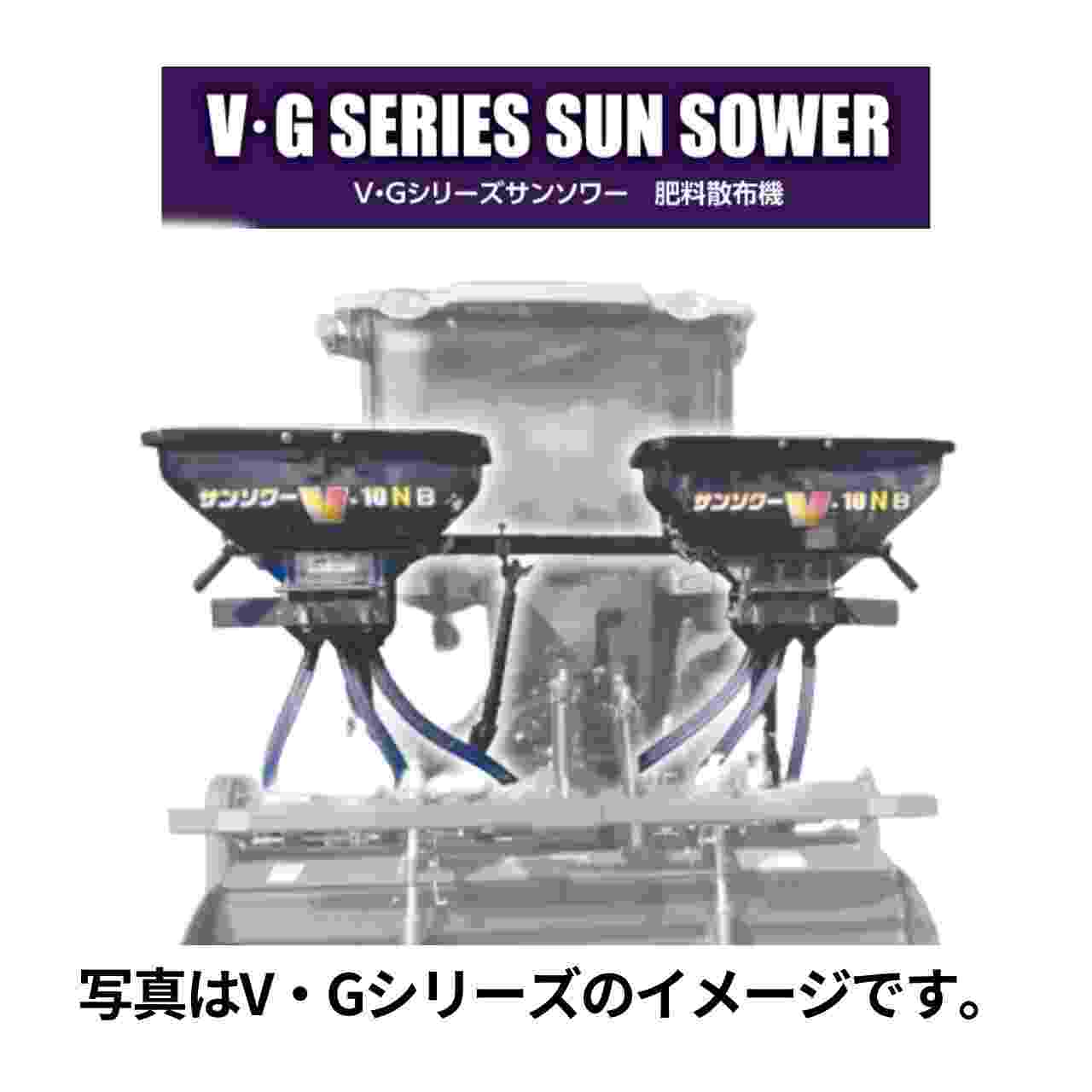 トラクタ用施肥機 サンソワーVシリーズ B仕様 微粒剤散布 ジョーニシ V-F07N(B)