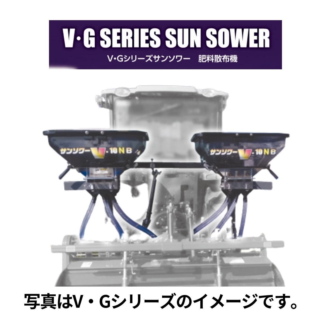 トラクタ用施肥機 サンソワーVシリーズ B仕様 微粒剤散布 ジョーニシ V