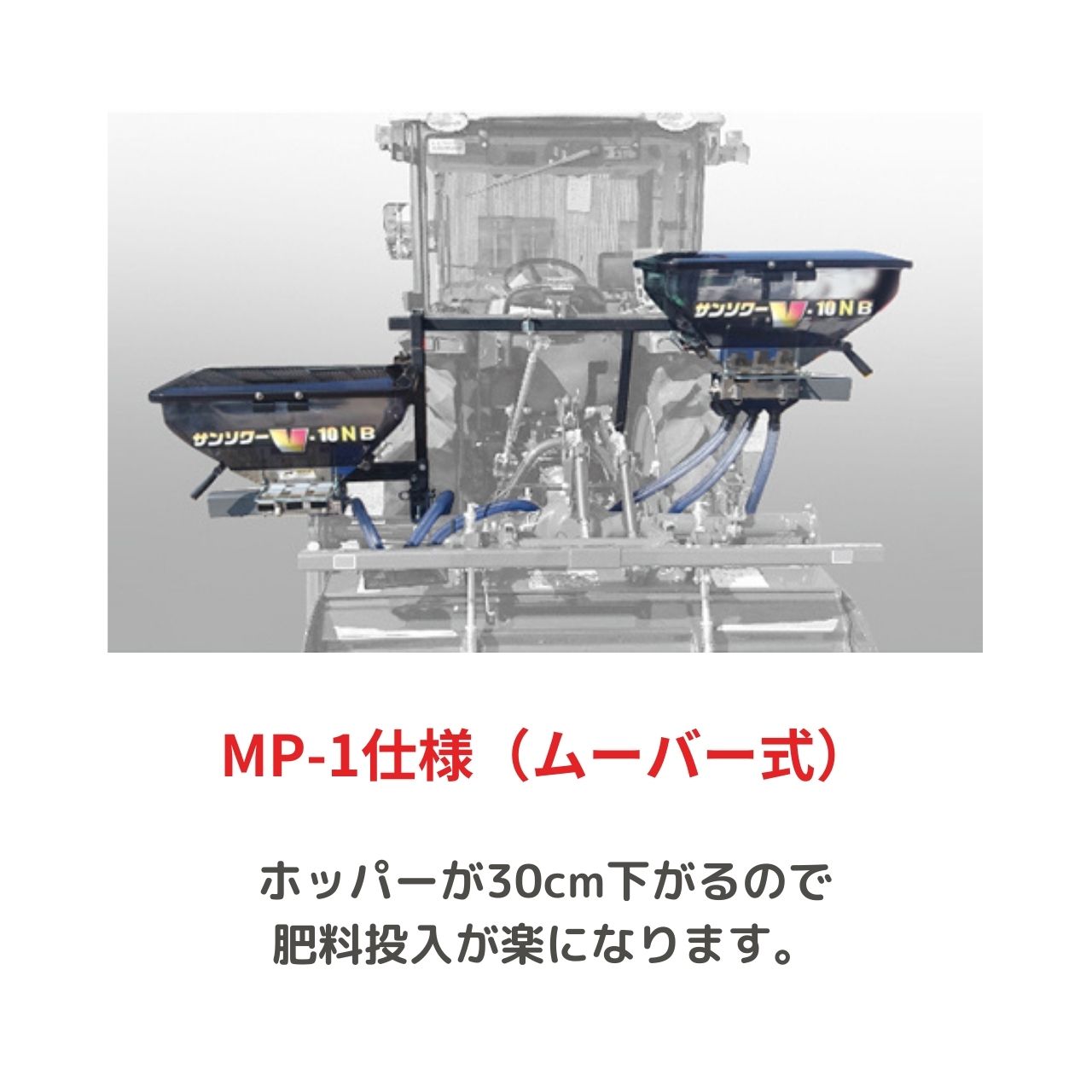 トラクタ用施肥機 サンソワーVシリーズ B仕様 微粒剤散布 ジョーニシ V