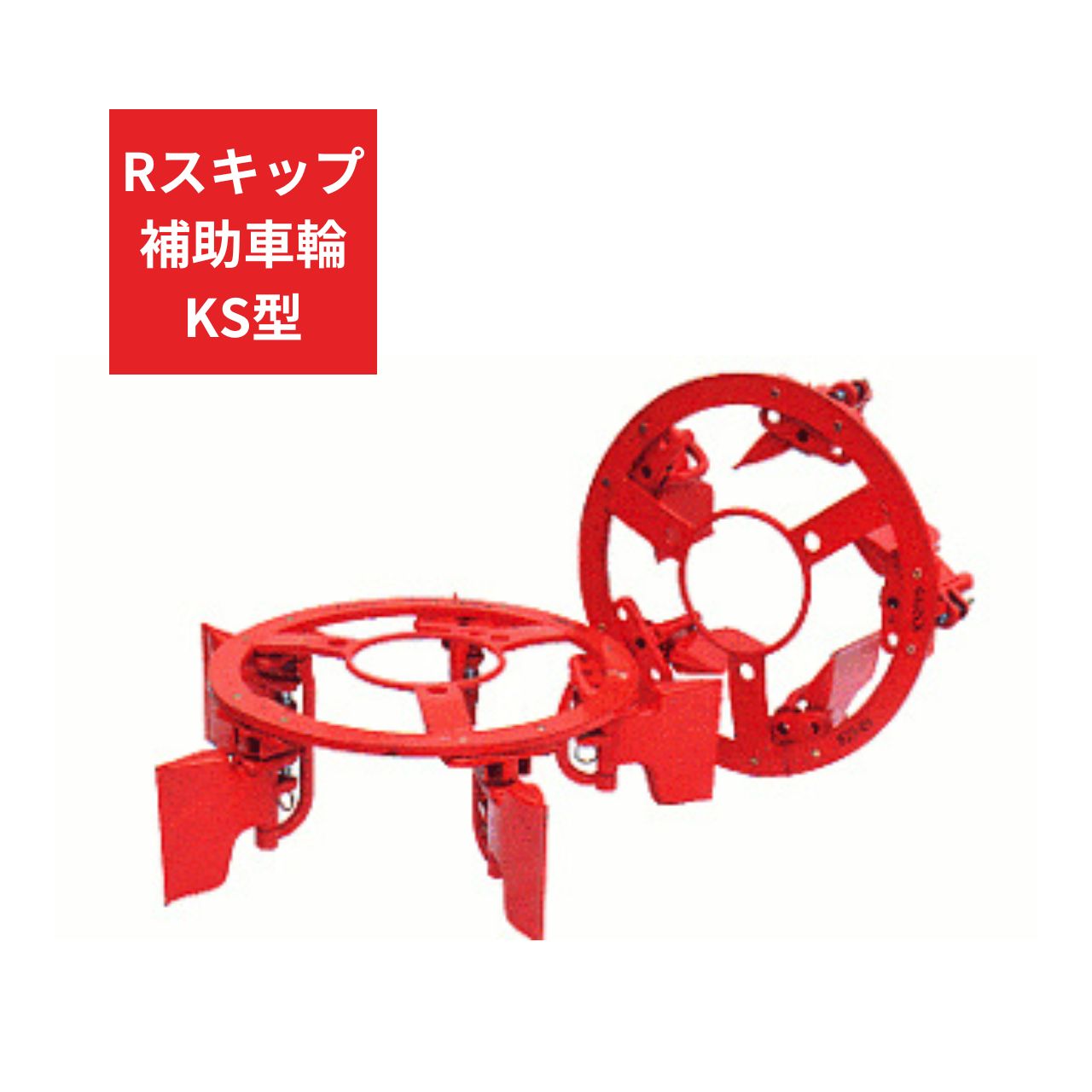 トラクター用 補助車輪 KS車輪 Rスキップ補助車輪KS ジョーニシ RKS250 12.4-26 通販