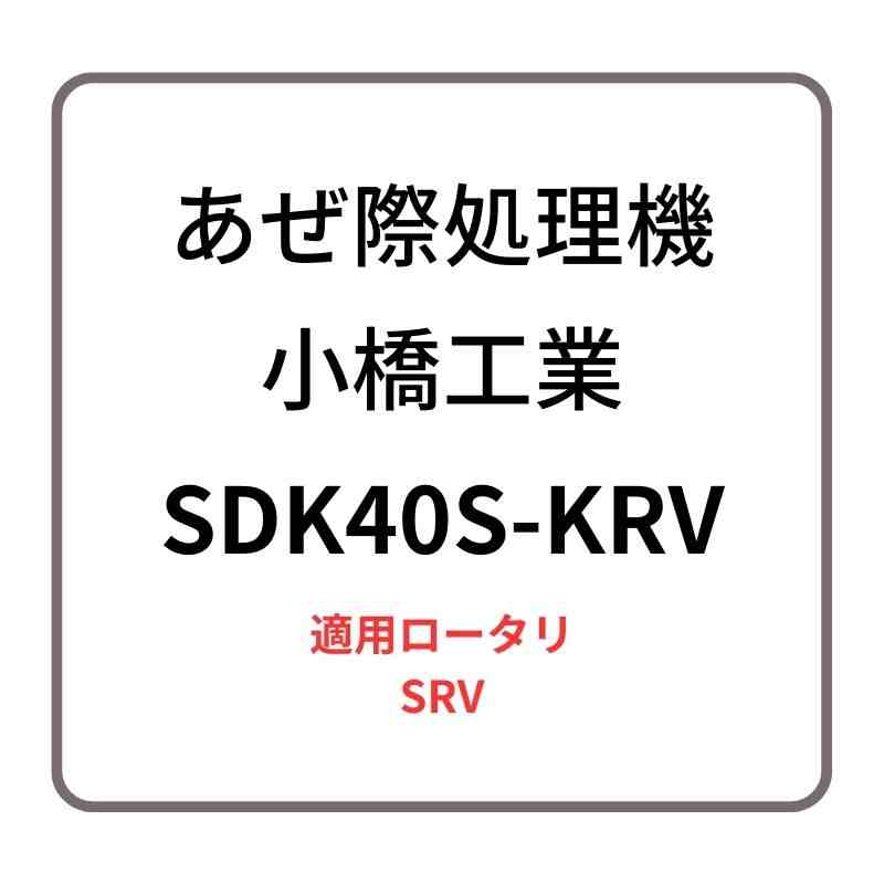 あぜ際処理機 サイドディスクS SDK40S-KRV 小橋工業 SRV 整形器付き ロータリー用アタッチメント 右側取り付け 4072942の商品画像1