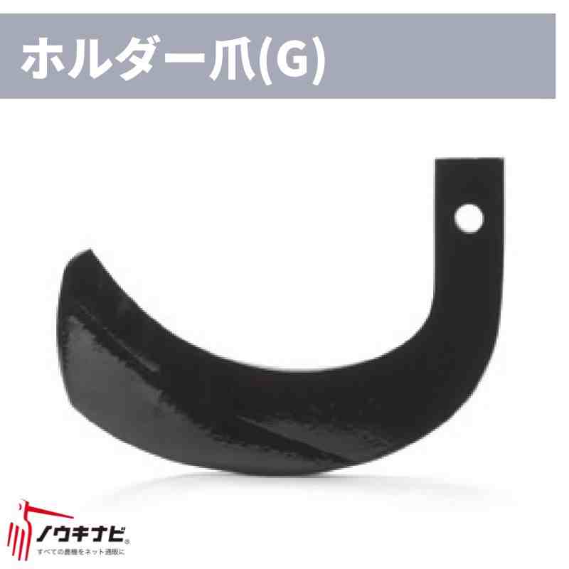 ロータリ用耕運爪 44枚セット CX-1805H ホルダーG爪/H4G・曲がりG爪/H4BG 6094 906000 ニプロ トラクター