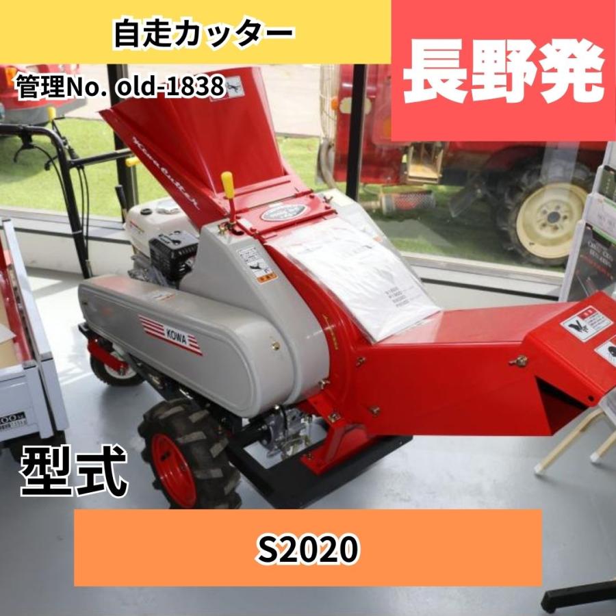  中古トラクター 【商談成立】新興和産業 自走カッター S2020