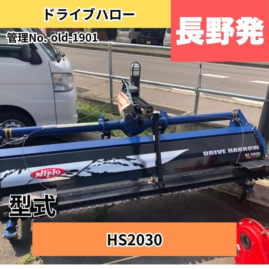  中古トラクター 【長野県東御市発】 ニプロ ドライブハロー HS2030 中古