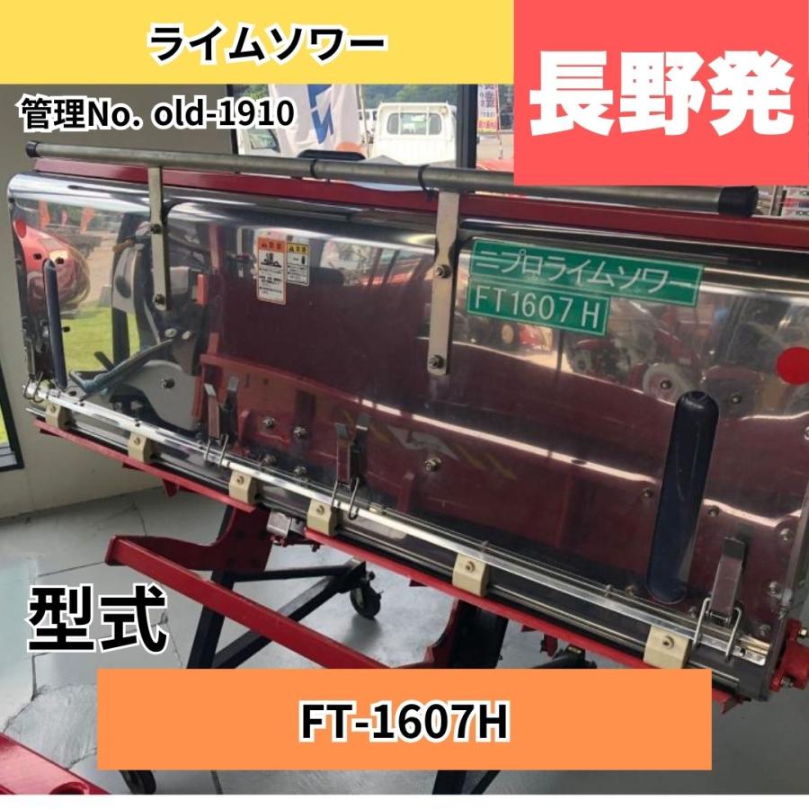  中古トラクター 【長野県東御市発】 ニプロ ライムソワー FT-1607H 中古