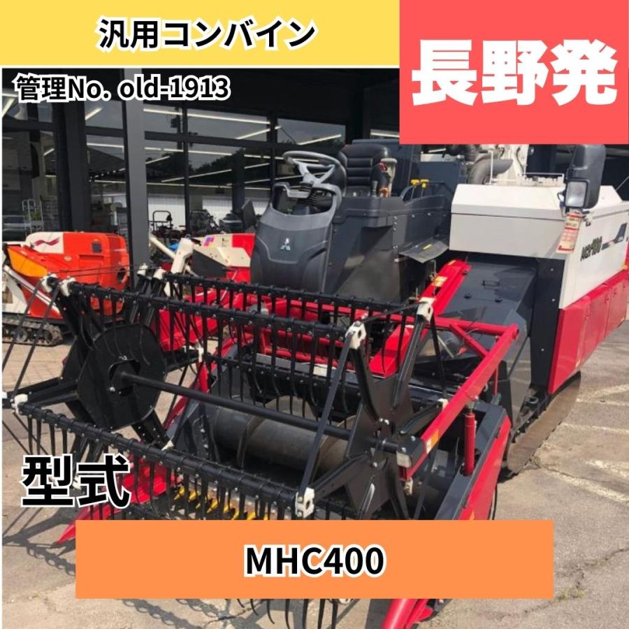  中古トラクター 【長野県東御市発】 三菱農機 汎用コンバイン MHC400 中古