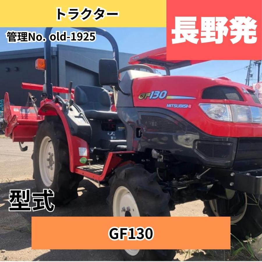  中古トラクター 三菱農機 トラクター GF130 中古