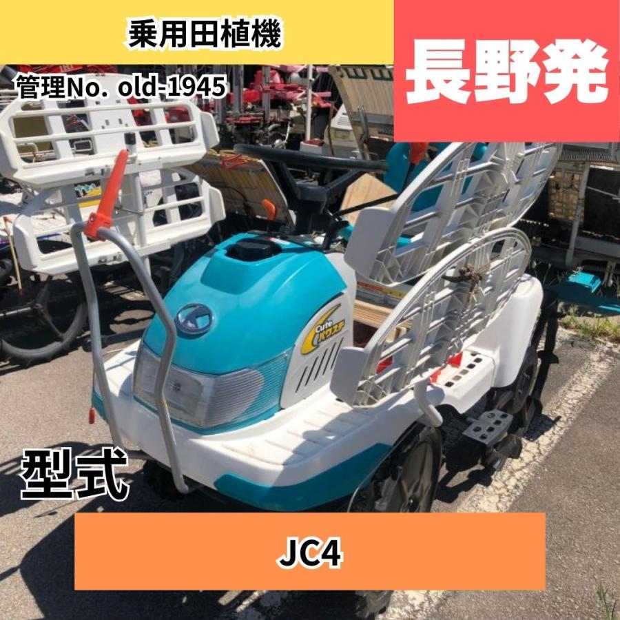  中古トラクター 8/31まで店頭商談中 クボタ 乗用田植機 JC4 中古