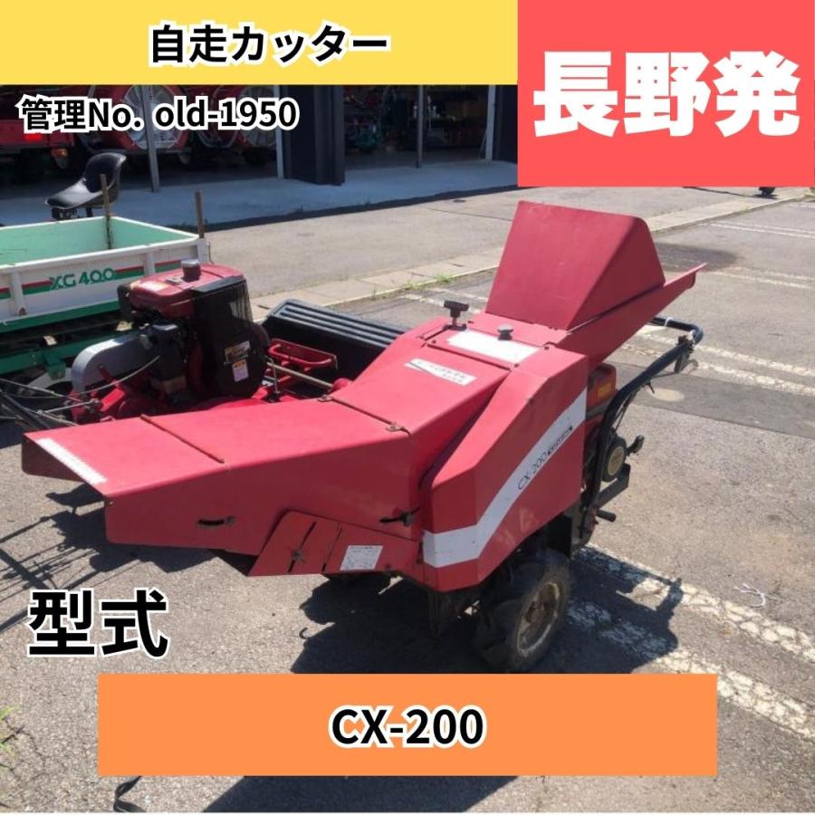  中古トラクター カタクラ 自走カッター CX-200 中古