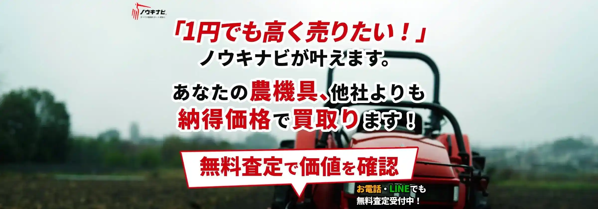 あなたの農機具、他社よりも納得価格で買取ります！今すぐ無料査定で価値を確認。買取成立後即日現金振込！
