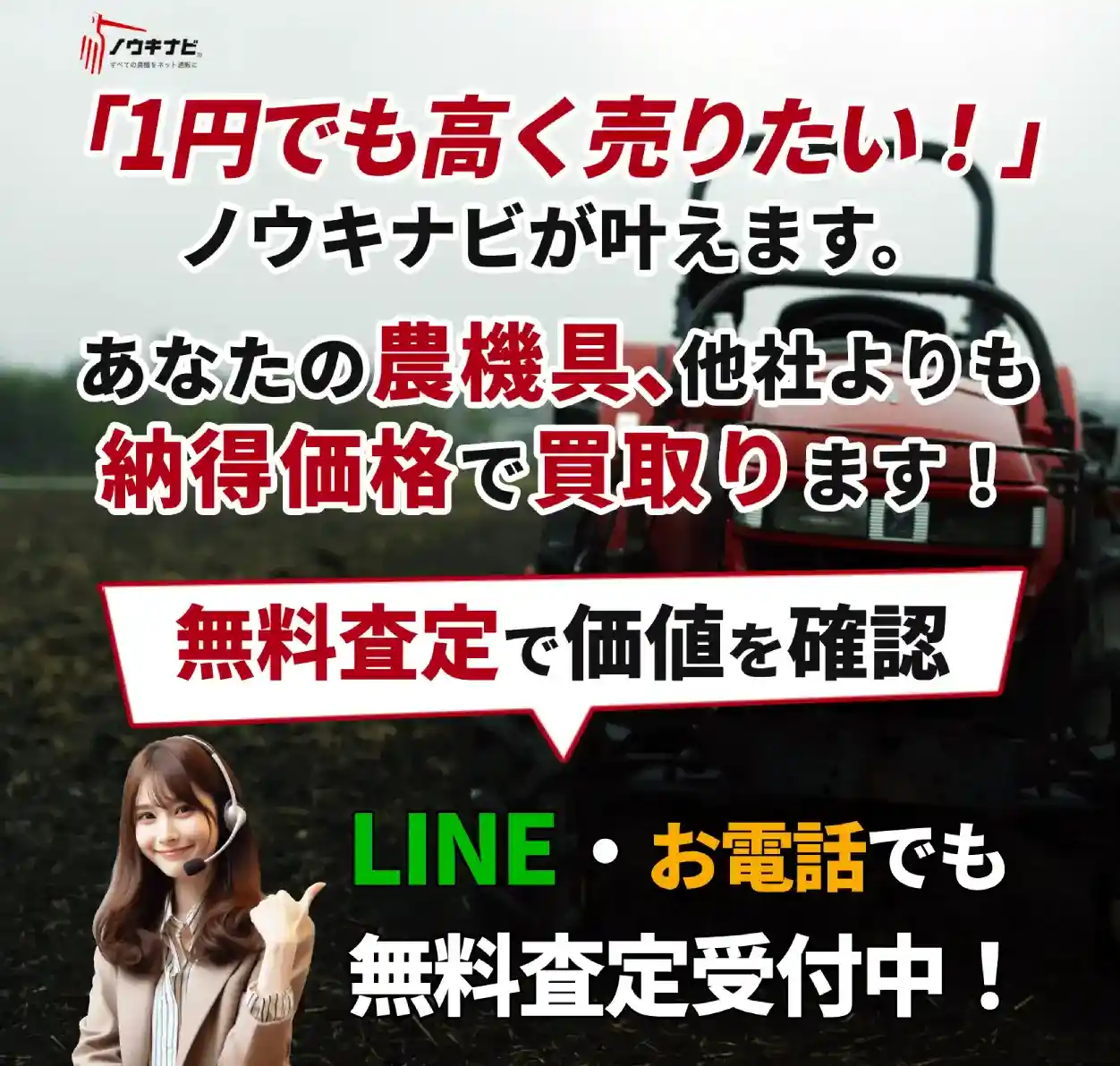 あなたの農機具、他社よりも納得価格で買取ります！今すぐ無料査定で価値を確認。買取成立後即日現金振込！