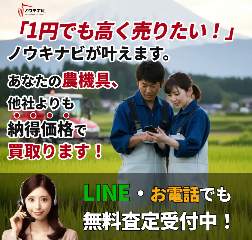 農機具、他社よりも納得価格で買取ります！今すぐ無料査定で価値を確認。買取成立後5営業日以内に現金振込！